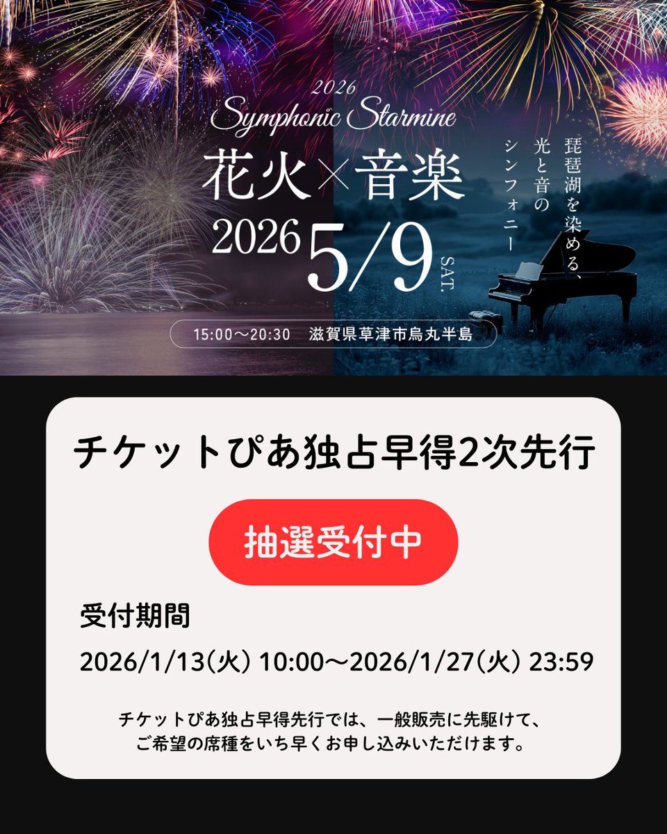 🎫チケットぴあ独占・早得2次先行【抽選受付中】 Symphonic Starmine