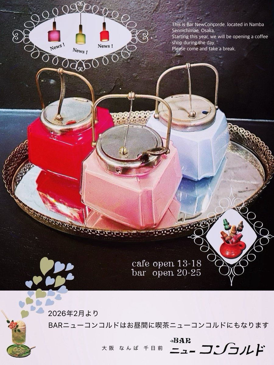 2月からお昼間は喫茶店します！
今月中はプレオープンということでまずは1/15（木）から営業します
新しいかたちのニューコンコルドもどうぞよろしくお願いいたしますーー
どなた様もお気軽にご休憩していただけるお店になるといいなと思っています
あ BARの方も変わらず営業しますー！