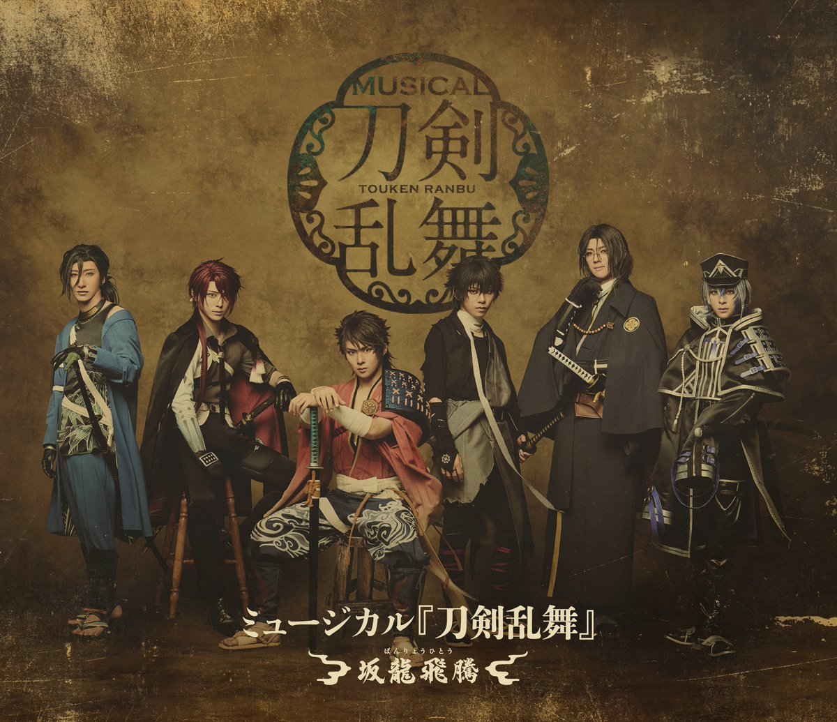ミュージカル『刀剣乱舞』公式 tweet media