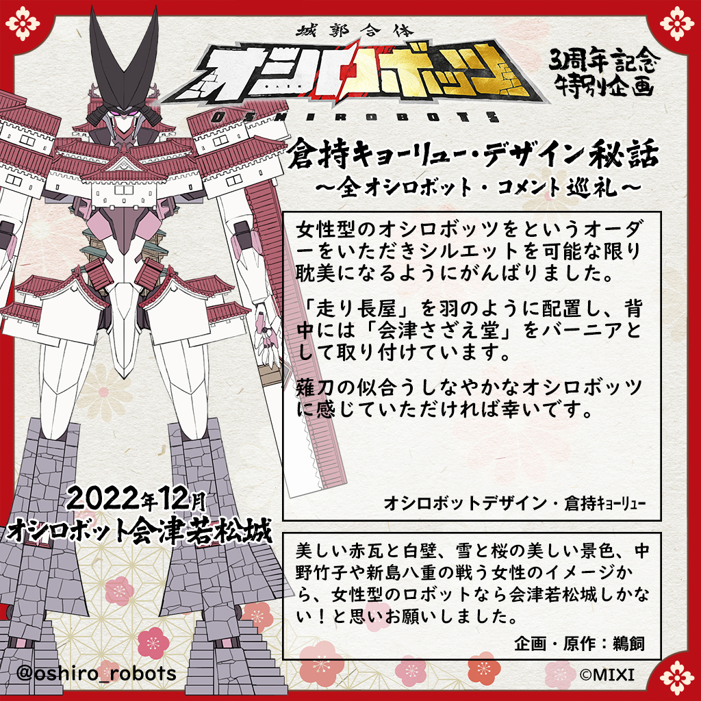 〓第2️⃣回〓━━━━━━━━━━━
倉持キョーリュー・デザイン秘話
全オシロボット・コメント巡礼
━━━◆オシロボット会津若松城◆

「女性型のオシロボットを」 そのオーダーから生まれた、可能な限り耽美なシルエット✨

「走り長屋」を羽に見立て、背中には「さざえ堂」のバーニアを装備🚀
