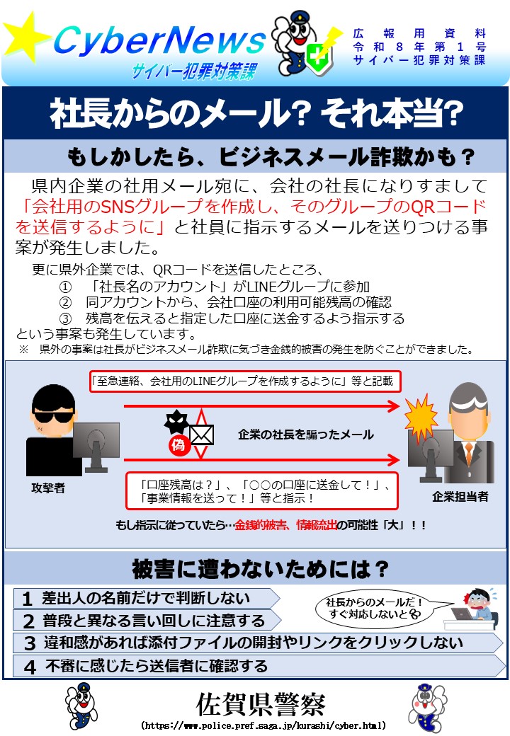 サイバー犯罪対策課】 企業の社長になりすまし、社用メールで 「新たに
