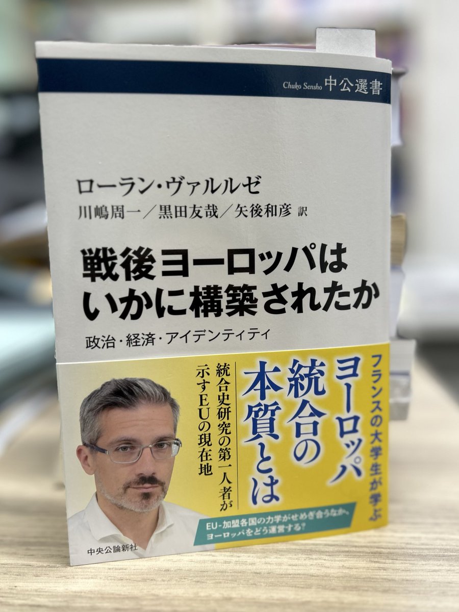 川嶋先生・黒田先生よりヴァルルゼ『戦後ヨーロッパはいかに構築されたか』(中公選書)をいただきました。本書が統合史研究の最前線を伝えるという意義を持つのはもちろんですが、現役バリバリのフランス人歴史家の邦訳というのも実は近年珍しいので、広く読まれてほしいなと思います。