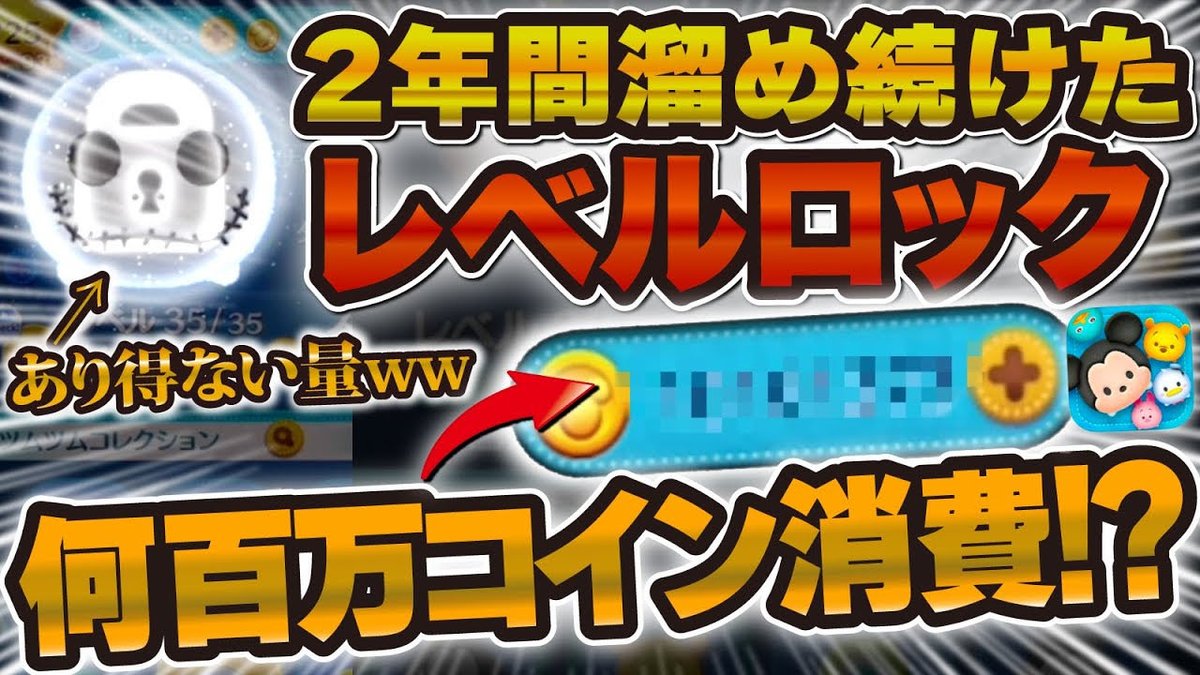 破産】2年間溜め続けたレベルロック。一気に解放したら何コインかかるのか検証。【ツムツム調べてみた】 https://t.co/ZAvPARtfhg  @YouTubeより