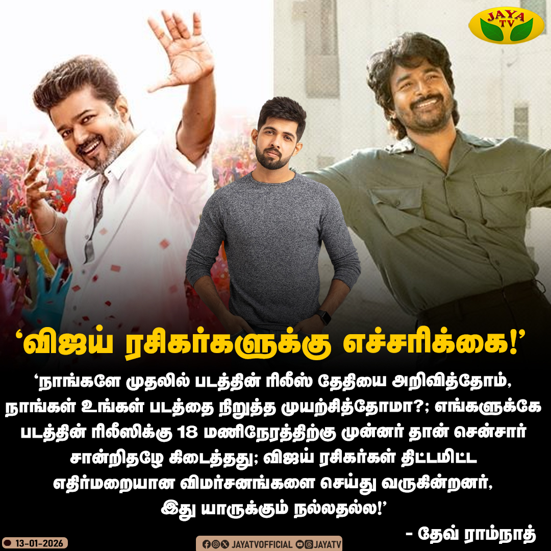 JayaTvOfficial's tweet photo. "விஜய் ரசிகர்களுக்கு எச்சரிக்கை!"

#thalapathyvijay #thalapathyvijayfans #Parasakthi #sivakarthikeyan #DevRamnath #JayaTv https://t.co/n0oarBrdfM