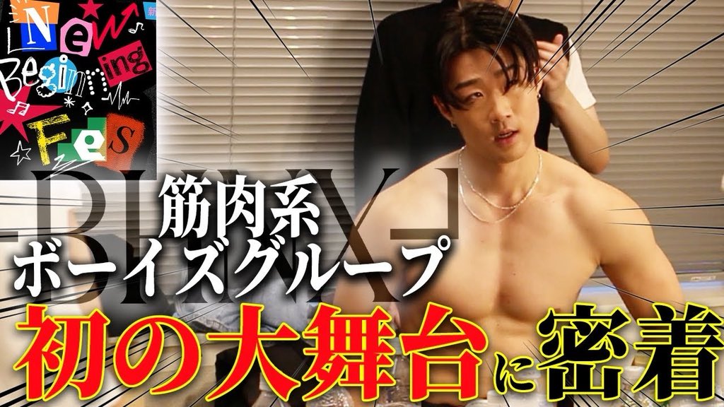 【YouTube更新】

初の大舞台を経験したメンバー‼️
その裏側を公開

さらなる高みへ。

【裏側】New Beginning Fes 2026で輝きを放つ

youtu.be/vmyQeximGmY