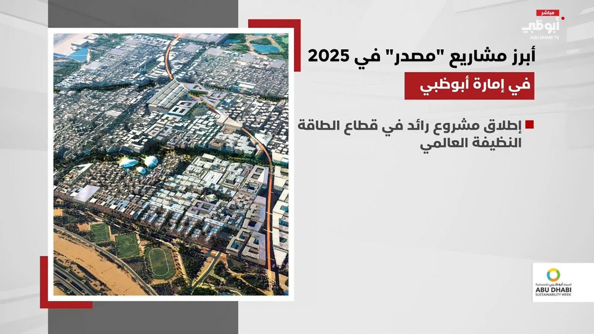 أبرز مشاريع "مصدر" في 2025 #أسبوع_أبوظبي_للاستدامة 