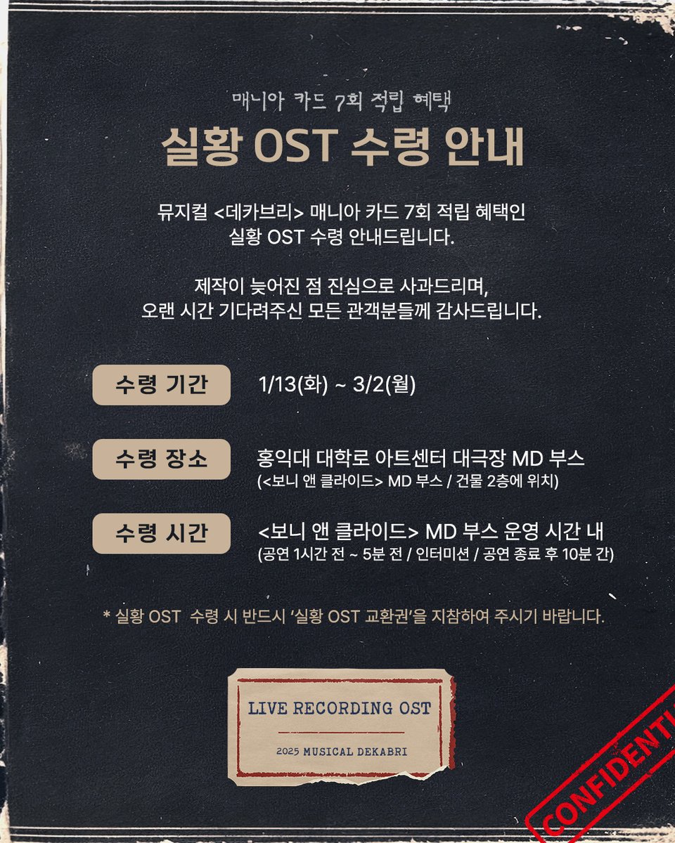 shownote's tweet image. ｜🖋️｜#데카브리

매니아 카드 7회 적립 혜택 ‘실황 OST’ 수령 안내

🗞️수령기간: 1/13(화) ~ 3/2(월)
🗞️수령장소: 홍익대 대학로 아트센터 대극장 MD부스
🗞️수령시간: &amp;lt;보니 앤 클라이드&amp;gt; MD 부스 운영 시간 내

뮤지컬【데카브리 декабрь】
2025.09.10-11.30
NOL 서경스퀘어 스콘 1관