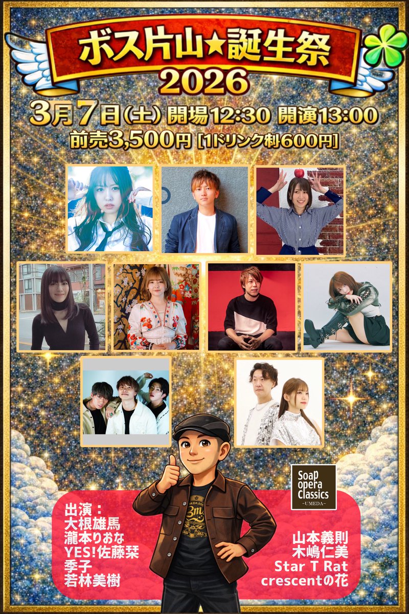 yukishige03071's tweet photo. 【3月7日 出演者変更のお知らせ】

＊出演予定のHoneyGOLDさんはスケジュールの都合でキャンセルとなりました。
　何卒、ご理解の程、宜しくお願い申し上げます。

2026年3月7日（土）
ボス片山☆誕生祭2026
at,Soap opera classics-Umeda-
開場12:30/開演13:00
前売 3,500円/当日 4,000円
＊1ドリンク代、別途600円頂戴します。

出演：大根雄馬、瀧本りおな、YES! 佐藤栞、
若林美樹、crescentの花、山本義則、季子、Star T Rat、木嶋仁美

☆入場は、先着順（整列順）とさせて頂きます。

☆アーティスト手売りや予約もございます。

●TiGET ご予約フォーム
https://t.co/lfQ1AjD7Oo
