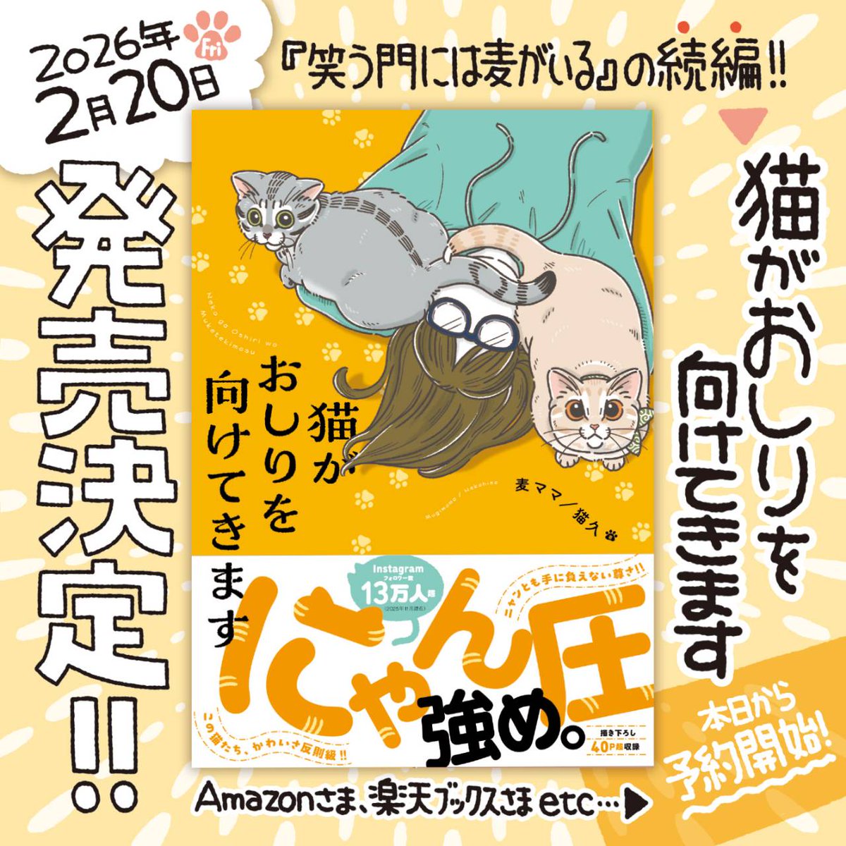 mugimugi_222's tweet image. 〈ご報告！〉

『笑う門には麦がいる』 続編

『 猫がおしりを向けてきます』 

  が発売されます！

発売日は2/20（金）！
電子書籍も同時発売です☺️
ぜひ、よろしくお願いいたします！

詳しい説明はブログに記載されておりますので目を通して貰えたらうれしいです🥺
ブログ⬇…