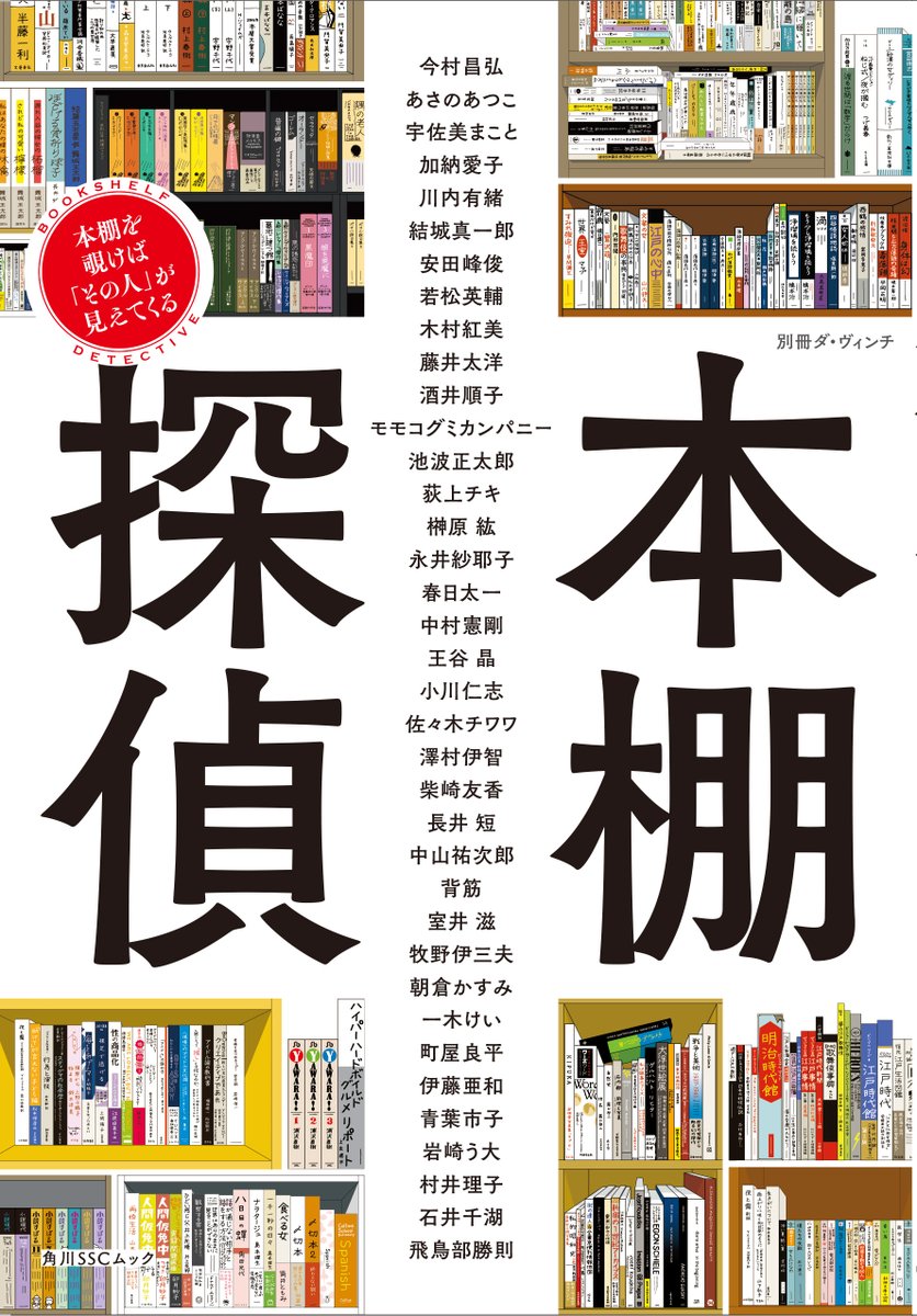 ＼1月15日（木）発売／
『別冊ダ・ヴィンチ 本棚探偵 本棚を覗けば「その人」が見えてくる』
本とマンガのカルチャー誌『ダ・ヴィンチ』の人気連載「本棚探偵」が一冊に！
小説家、エッセイスト、学者など、「ことば」を生業とする37名の思考の本棚を紹介しています👀

ご予約・ご購入はこちらから