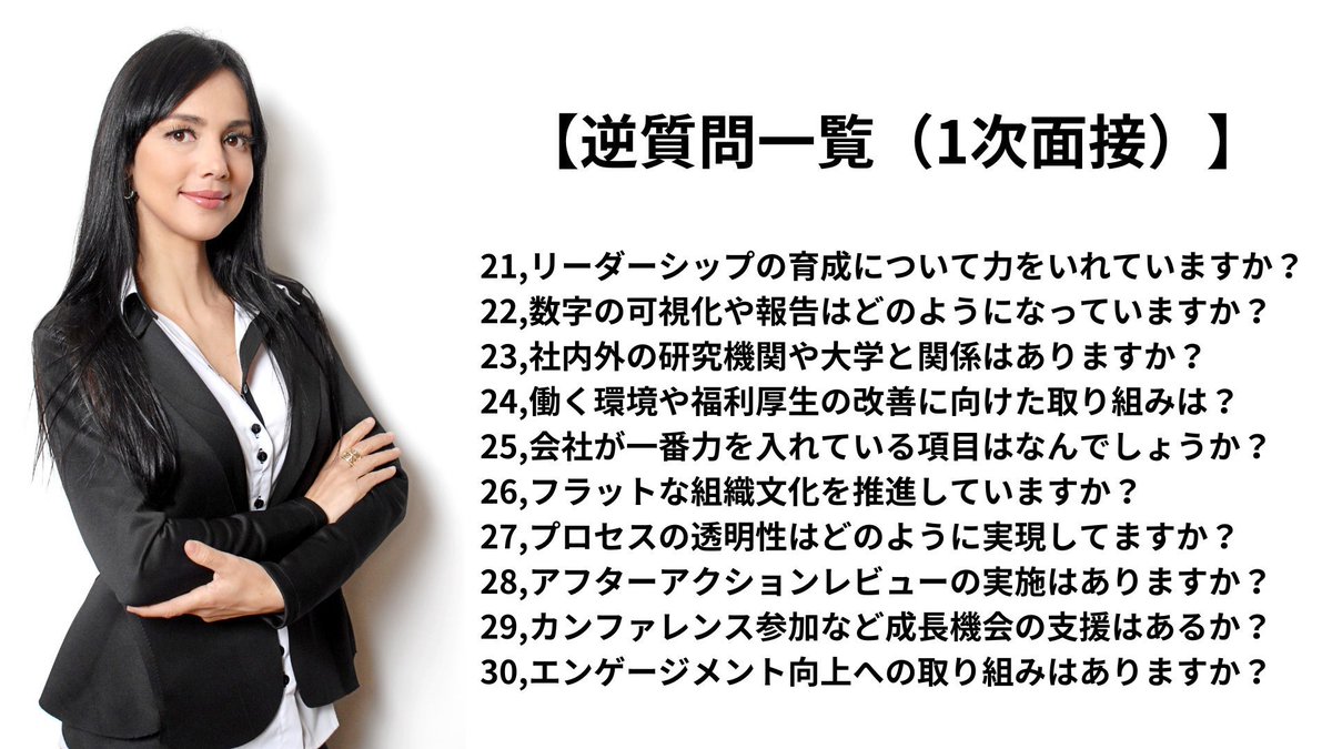 wakamusya_eigyo's tweet image. そのままパクっても大丈夫です。
１次面接で使える「逆質問」はこれ。