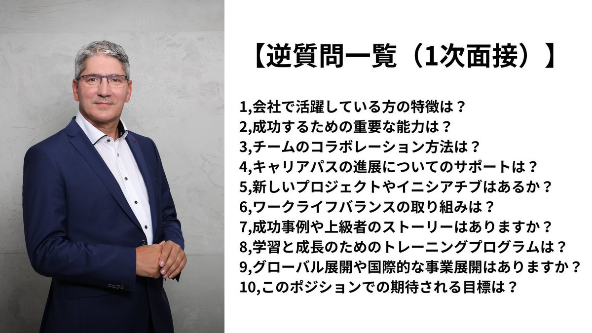 wakamusya_eigyo's tweet image. そのままパクっても大丈夫です。
１次面接で使える「逆質問」はこれ。