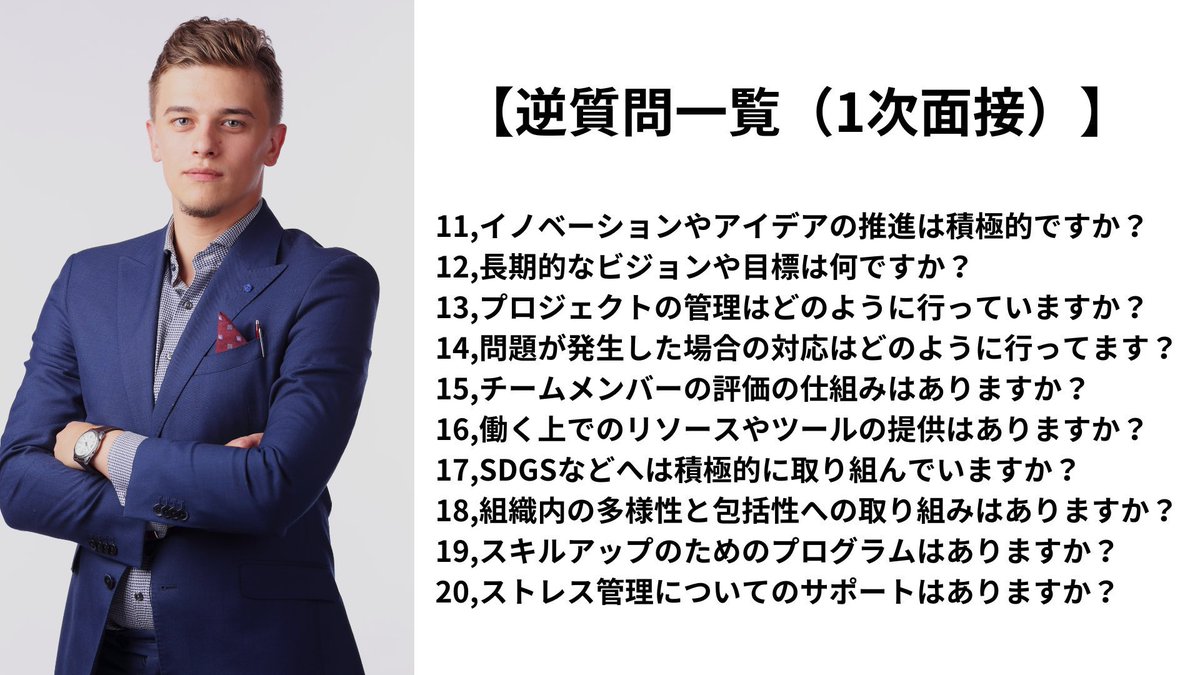 wakamusya_eigyo's tweet image. そのままパクっても大丈夫です。
１次面接で使える「逆質問」はこれ。