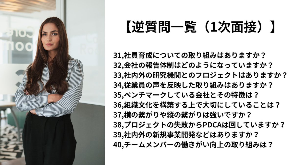 wakamusya_eigyo's tweet image. そのままパクっても大丈夫です。
１次面接で使える「逆質問」はこれ。