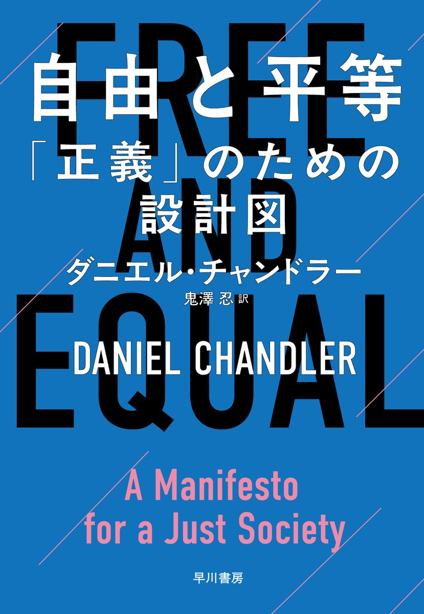 【2月1日発売】
トマ・ピケティが絶賛した、アマルティア・セン（ノーベル経済学賞）の弟子、待望の初翻訳

ダニエル・チャンドラー
『自由と平等 「正義」のための設計図』

英政府のアドバイザーも務める哲学×経済学の俊英が、リベラリズムについて論じる！

ジョン・ロールズの入門書にも最適です。
