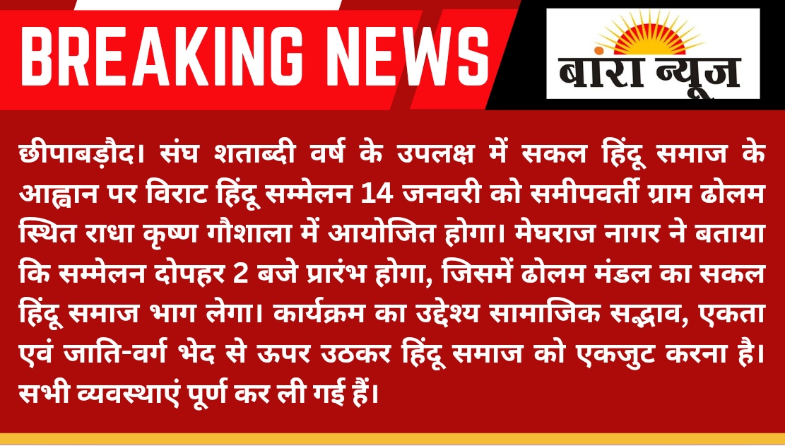 #Baran #छीपाबड़ौद संघ शताब्दी वर्ष के उपलक्ष में सकल हिंदू समाज के आह्वान पर विराट हिंदू सम्मेलन 14 जनवरी को समीपवर्ती ग्राम ढोलम स्थित राधा कृष्ण गौशाला में आयोजित होगा। मेघराज नागर ने बताया.....