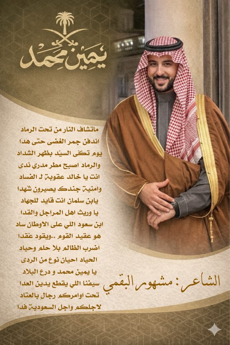 يا يمين محمد و درع البلاد
سيفنا اللي يقطع يدين العدا

تحت اوامركم رجالٍ بالعتاد
لاجلكم واجل السعودية فدا

🇸🇦♥️

<a href="/kbsalsaud/">Khalid bin Salman خالد بن سلمان</a>