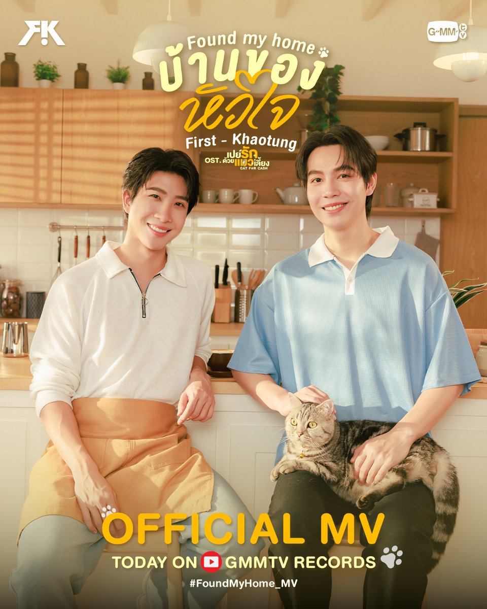 GMMTV's tweet image. บ้านของหัวใจ (Found My Home) Ost.เปย์รักด้วยแมวเลี้ยง - FIRST, KHAOTUNG

📍Official MV
Today on YouTube : GMMTV RECORDS

#FoundMyHome_MV #CatForCash
#GMMTV  
@Firstkpp @myktnw