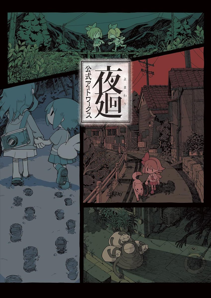 夜廻』シリーズ公式 (@YomawariSeries) / Posts / X