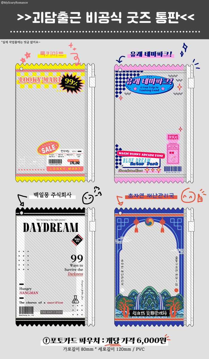 MyScaryRomance's tweet image. [RT♥] 추첨으로 한분께 포카 파우치 2종 보내드립니다!
괴담출근 비공식 굿즈 포카 파우치, 코롯토 통판 진행합니다. 수요조사 기반으로 수량 잡아두었으며, 링크 안내사항 꼭 확인해주세요~

기간 : 1월 13일(화) ~ 1월 15일(목) 23:59
폼 링크 : witchform.com/deposit_form/9…