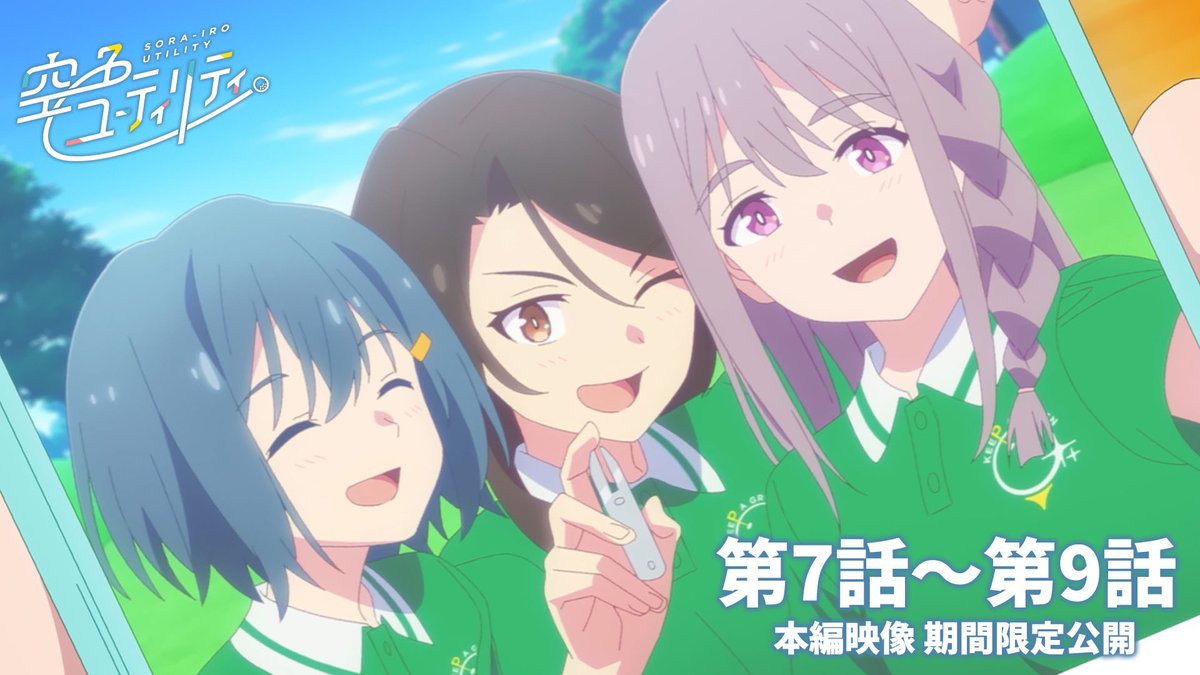 TVアニメ『空色ユーティリティ』公式アカウント⛳️ tweet media