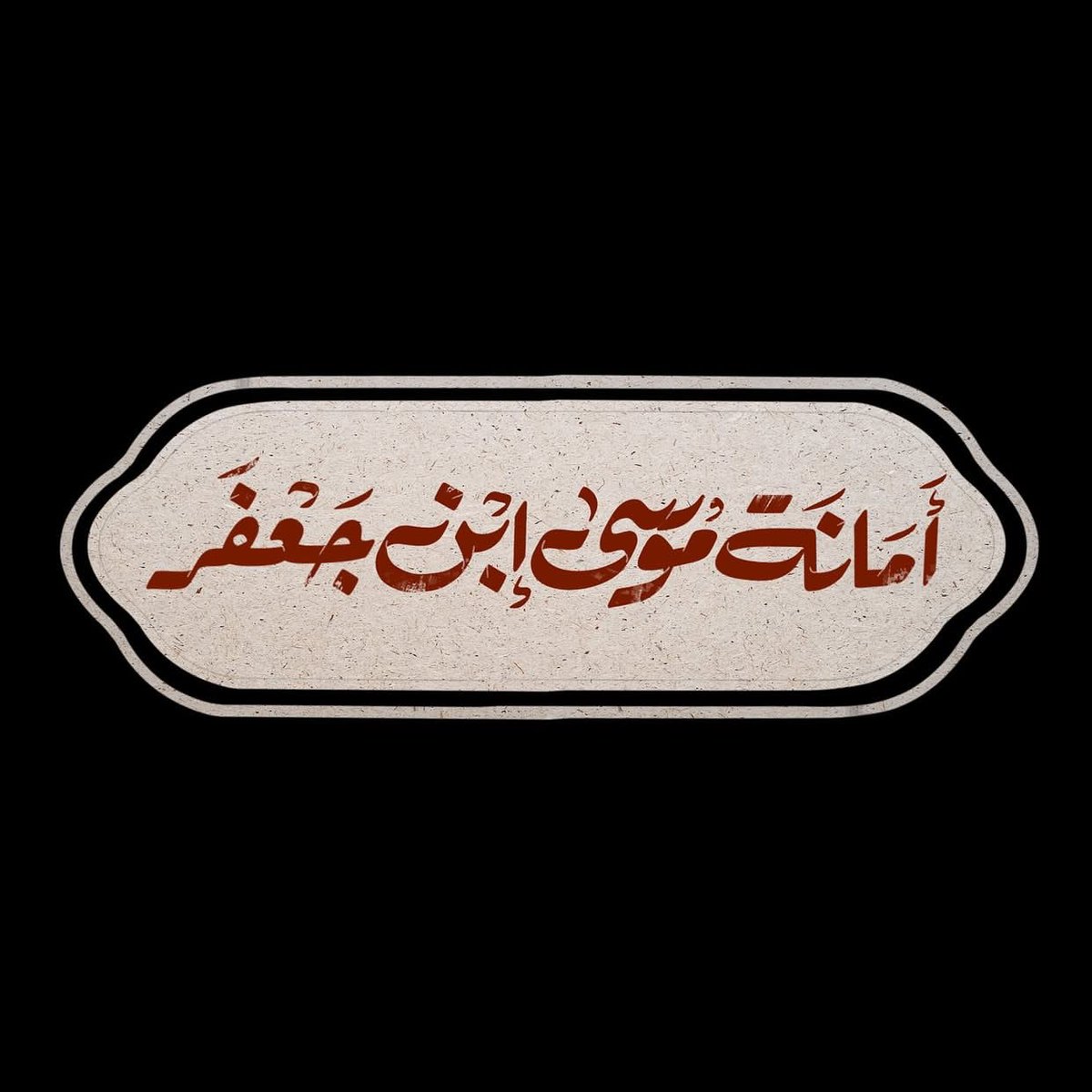 بنت فاطمة 🕊️ tweet media