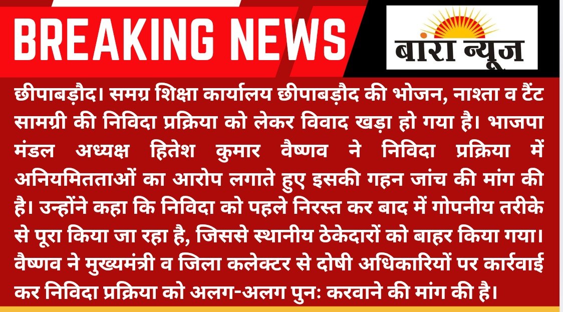 #Baran #छीपाबड़ौद समग्र शिक्षा कार्यालय छीपाबड़ौद की भोजन, नाश्ता व टैंट सामग्री की निविदा प्रक्रिया को लेकर विवाद खड़ा हो गया है। भाजपा मंडल अध्यक्ष हितेश कुमार वैष्णव ने निविदा प्रक्रिया.......