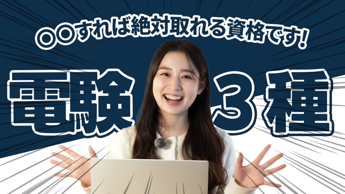 Aki_DCX's tweet photo. 本日17:00アップの電験動画サムネイルです！💪🏻

吉原さんとても華やかな方なのでサムネイルや動画が映えまくりで動画編集楽しいですね🫶🏻 https://t.co/cBUFViif11