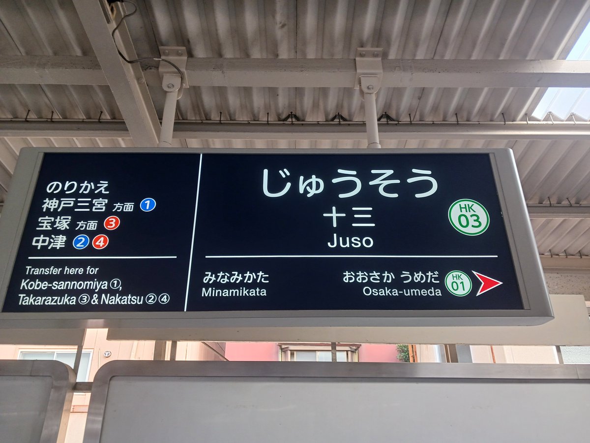 ちょっと信じられないことを言うのですが、
あれだけ十三駅周辺をうろちょろしておきながら、あまりに日常の景色になっていたため、これまで駅名標の写真が撮れていませんでした…

というわけで、関西圏外の方への読み方の説明にご使用ください（じゅうそう）（Juso）
（阪急電鉄公式X 中の人）