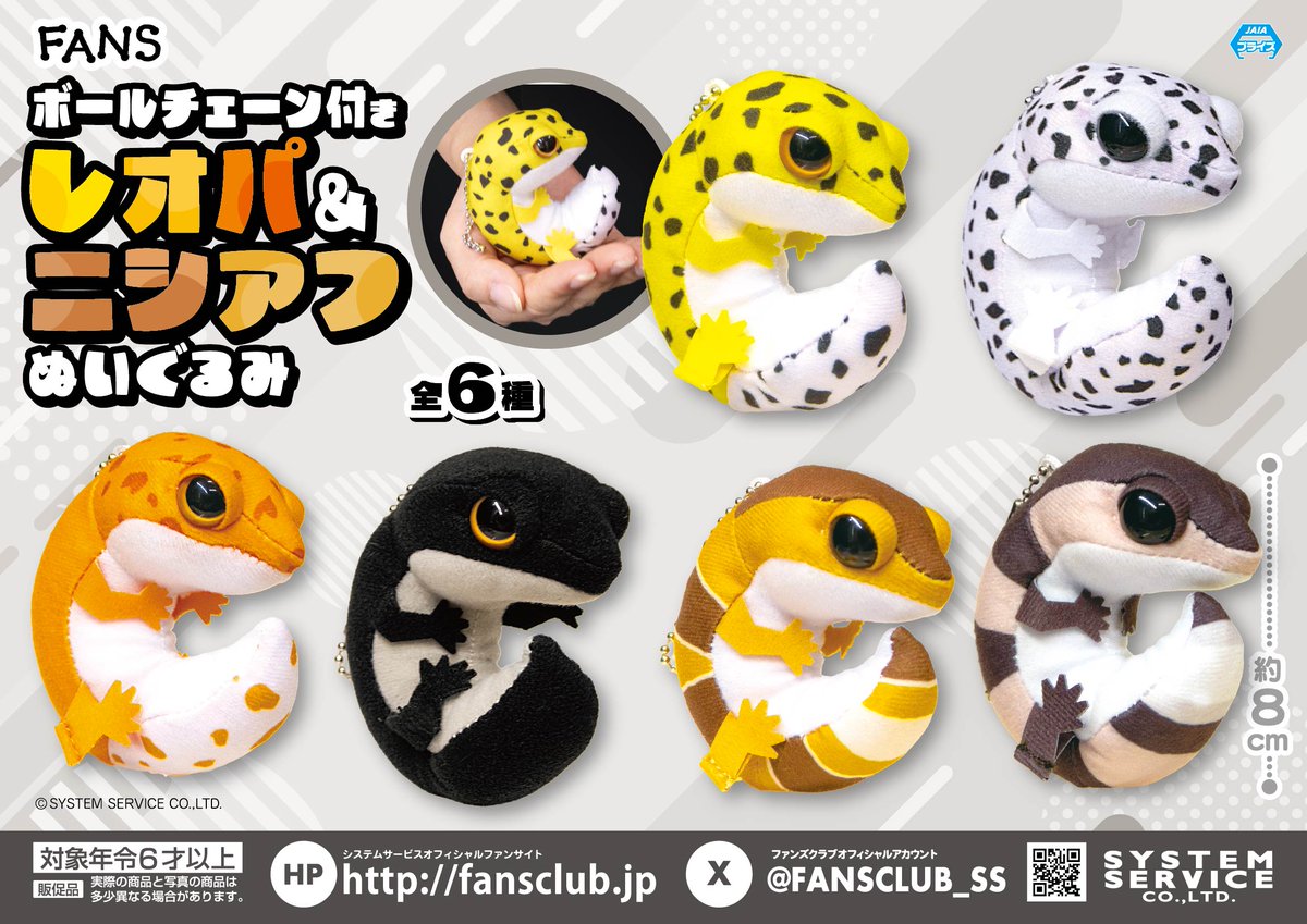 1月プライズ】 #FANS から「ボールチェーン付きレオパ＆ニシアフ