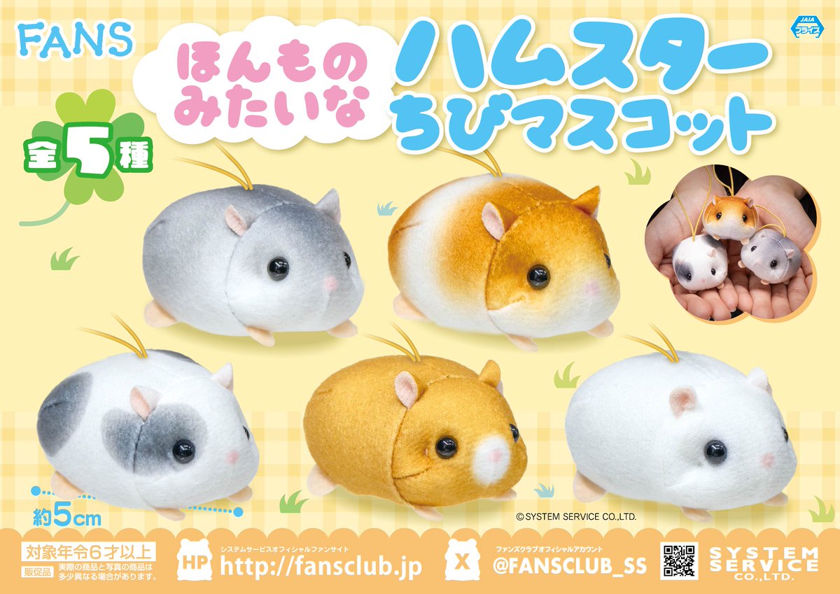 1月プライズ】 #FANS から「ほんものみたいなハムスターちびマスコット
