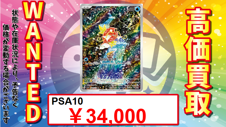 🚨PSA10 超強化買取🚨】 🔥ポケカPSA10買取表🔥 🐟🐟コイキング AR