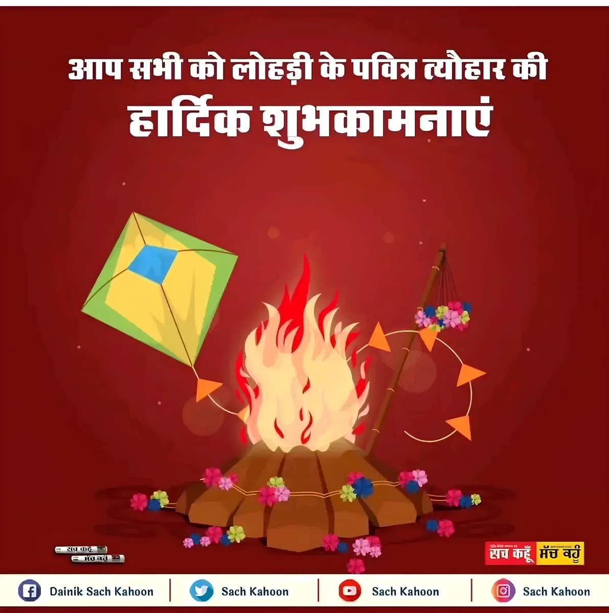 Sachkahoon's tweet photo. आपको लोहड़ी के पवित्र त्यौहार की हार्दिक शुभकामनाएं 

#happylohri🔥 #lohri https://t.co/GJhoJQj9Bn