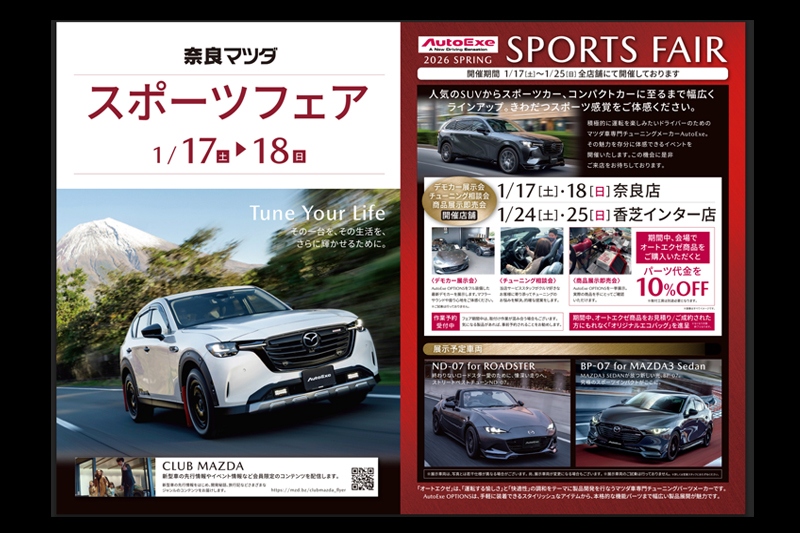 AutoExe_Inc's tweet image. 📣1/17(土)～25(日) #奈良マツダ 全店舗でスポーツフェアを開催！
 下記の店舗では #ロードスター (ND-07)と #MAZDA3 (BP-07)の展示や、AutoExeスタッフによるチューニング相談会を行います✨
ぜひご来場ください！  

展示即売会日程🚗
奈良店：1/17(土)～18(日)
香芝インター店：1/24(土)～25(日)
