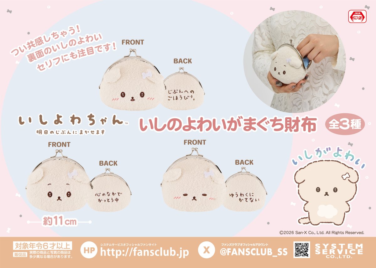 1月プライズ】 いしよわちゃん いしのよわいがまぐち財布 1月3週より