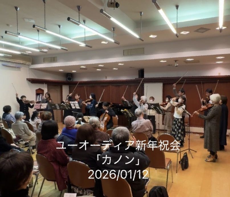 成人の日に三軒茶屋ナザレン教会でユーオーディア主催の新年祝会が開催されました。当教会のアンサンブル・パッセロとその仲間たちがパッヘルベル「カノン」を合奏しました。技量が違う仲間達が心を一つに合わせて励まし合いながら楽しく練習してきた様子を感銘して下さった方がいらっしゃいました。