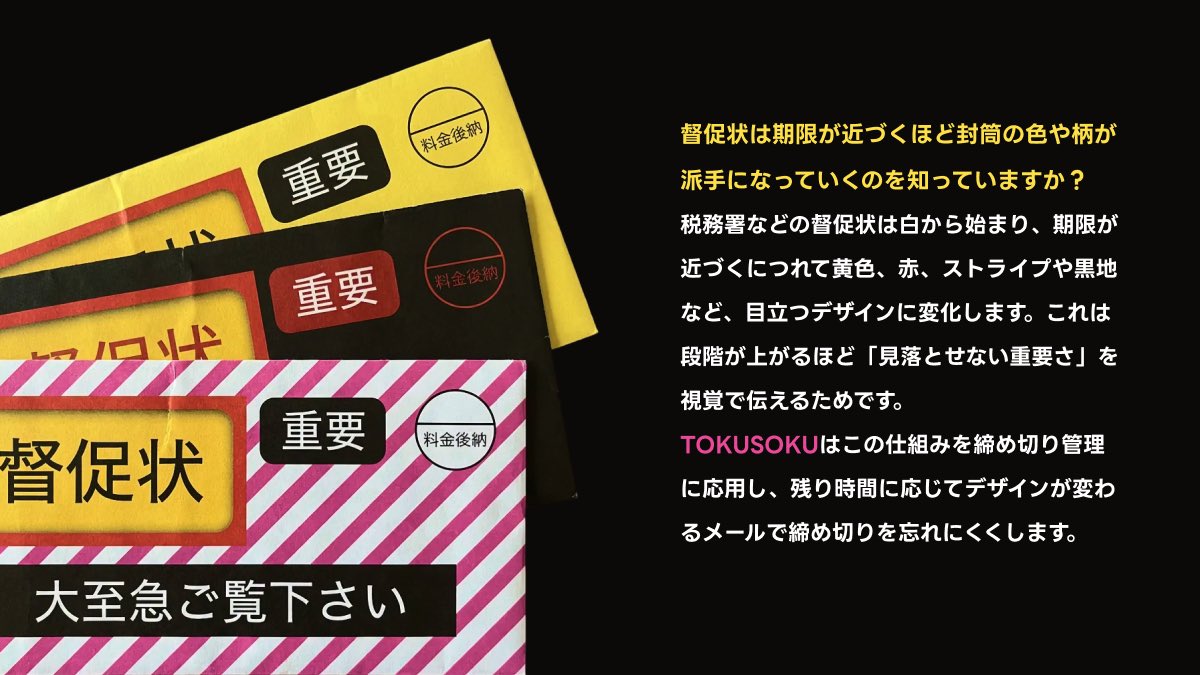 umiremix's tweet image. 督促メールが届くWebサービスTOKUSOKUをリリースしました🚀

期限が近づくとメールが派手になっていきます✉️🔥

無料で使えるのでぜひ登録してください🙏
tokusoku.com/landing