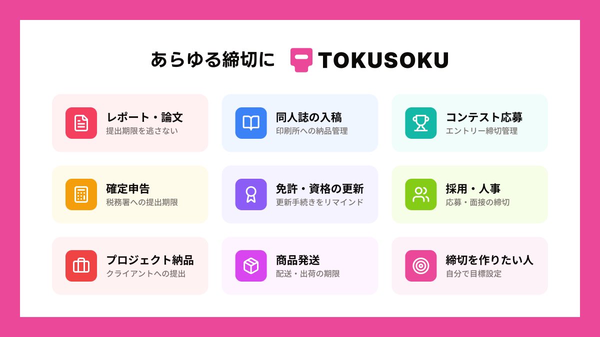 umiremix's tweet image. 督促メールが届くWebサービスTOKUSOKUをリリースしました🚀

期限が近づくとメールが派手になっていきます✉️🔥

無料で使えるのでぜひ登録してください🙏
tokusoku.com/landing