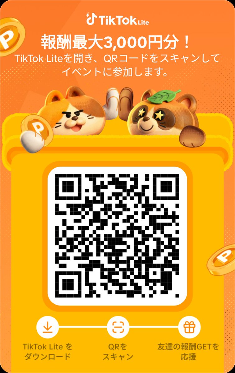 ꒰🍪 #TikTokLite PR TKL 🍪꒱.* QRコードを読み取って 新規登録後即お互い3000円GET😳✨ *.꒰☕ 招待キャンペーン  ☕꒱.* 簡単なのでポイ活に興味ある方は ぜひぜひ！ご登録くださいね😉💫 *.꒰🍪 ヒルナンデス ぽかぽか 🍪꒱.*