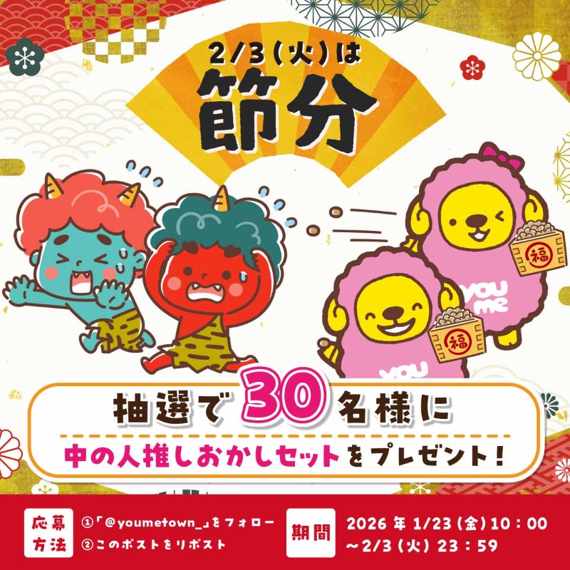 ＼鬼は外、福は内!!／

皆様の無病息災を祈って、
“中の人推しおかしセット”をプレゼント！

👹応募方法👹
①<a href="/youmetown_/">ゆめタウン</a>をフォロー
②このポストをリポスト

節分といえば…
ゆめタウンの恵方巻もおすすめです🐏❤
ご賞味あれ！

【ゆめタウン節分キャンペーン2026】