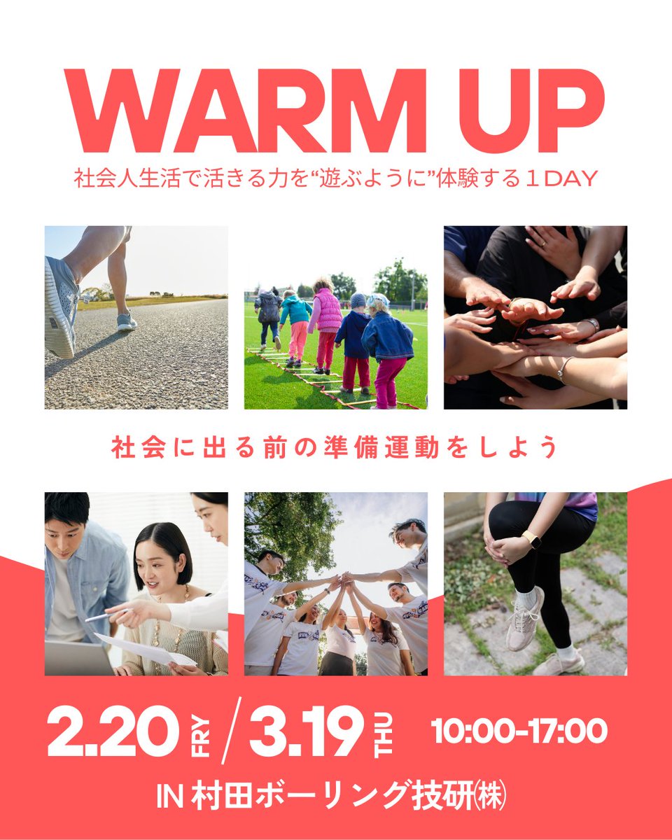 就活の前に、
ちょっとだけ社会を体験してみませんか？
WARMUPは、
ゲーム感覚のチームビルディングを通して
コミュニケーション・協働・考える力など
社会人スキルの入口を体感する1dayプログラムです。
就活をこれから始める人も、
すでに動き出している人も、どちらも大歓迎。