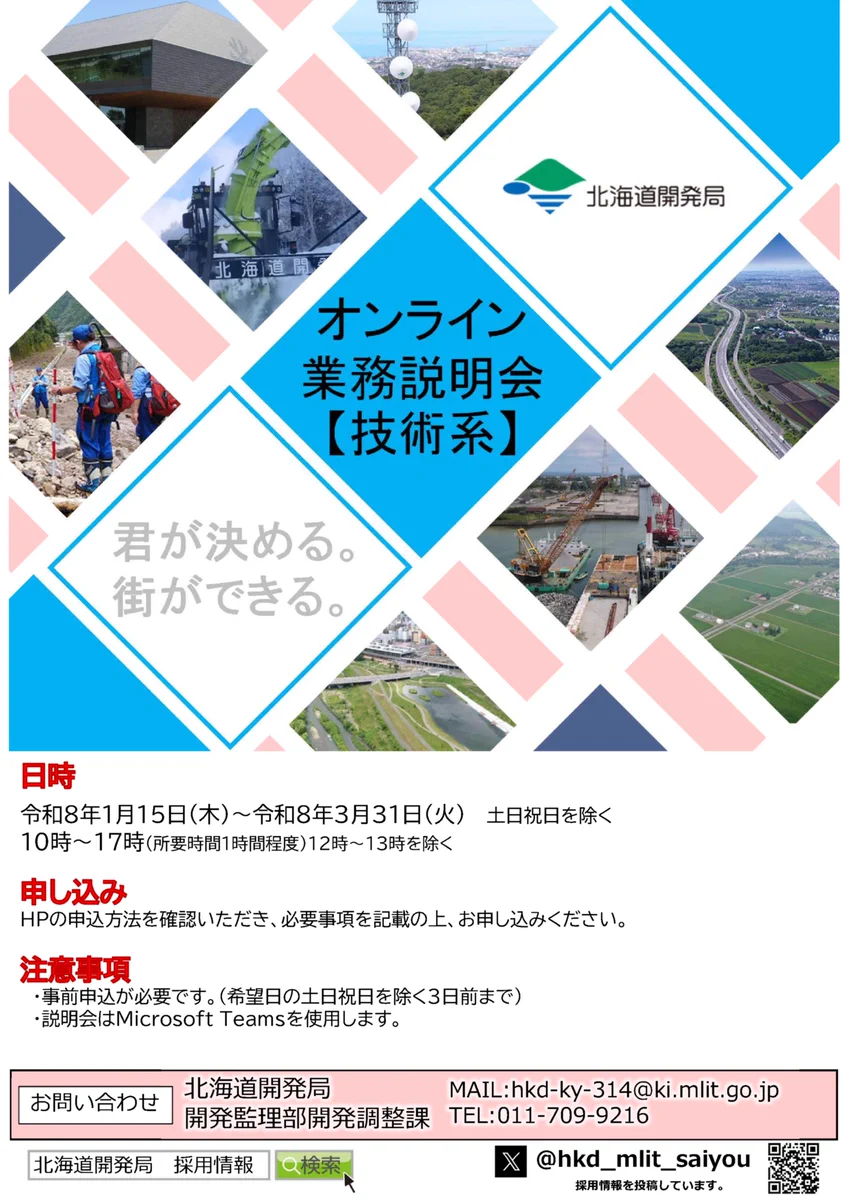 国土交通省 北海道開発局 採用 on X: 