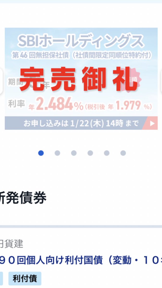 SBI証券の円建て債券、10時開始ですでに完売…。 仕事してると10時は一番キツい時間帯。せめて昼休み開始にしてほしいですよね SBI証券、人気の円建て債券は、いつも  すぐ売り切れてるイメージ。 これ買えた方いますか？ #資産運用 #SBI証券 #社債 #投資初心者
