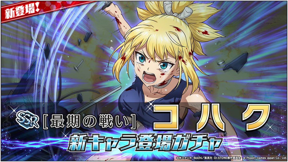 【ガチャ開催情報】

／
📢 #コハク が新登場！
＼

[SSR][最期の戦い]コハクが出現する
新キャラ登場ガチャが開始されました！

🔽開催期間
　~1月27日(火)13:59

#DrSTONE
#バトルクラフト
#バトクラ
