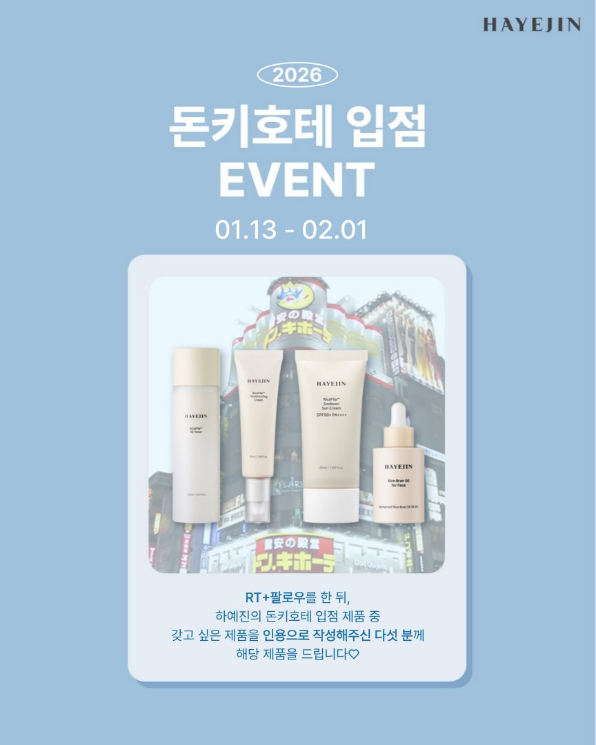 HAYEJIN_beauty's tweet photo. 💙이벤트💙

돈 돈 돈~ 돈~키~ 돈키~ 호테~👀
하예진이 드디어 일본 돈키호테에 입점합니다!
돈키호테 입점 제품 중 어떤 제품이 가장 갖고 싶은지 인용으로 남겨주세요💟

참여 방법 : 하예진 계정 팔로우 + RT + 인용 작성
참여 기간 : 1/13~2/1 &amp; 당발 2/4
경품 : 인용으로 작성해주신 제품🎁 https://t.co/m5di1xzdfW