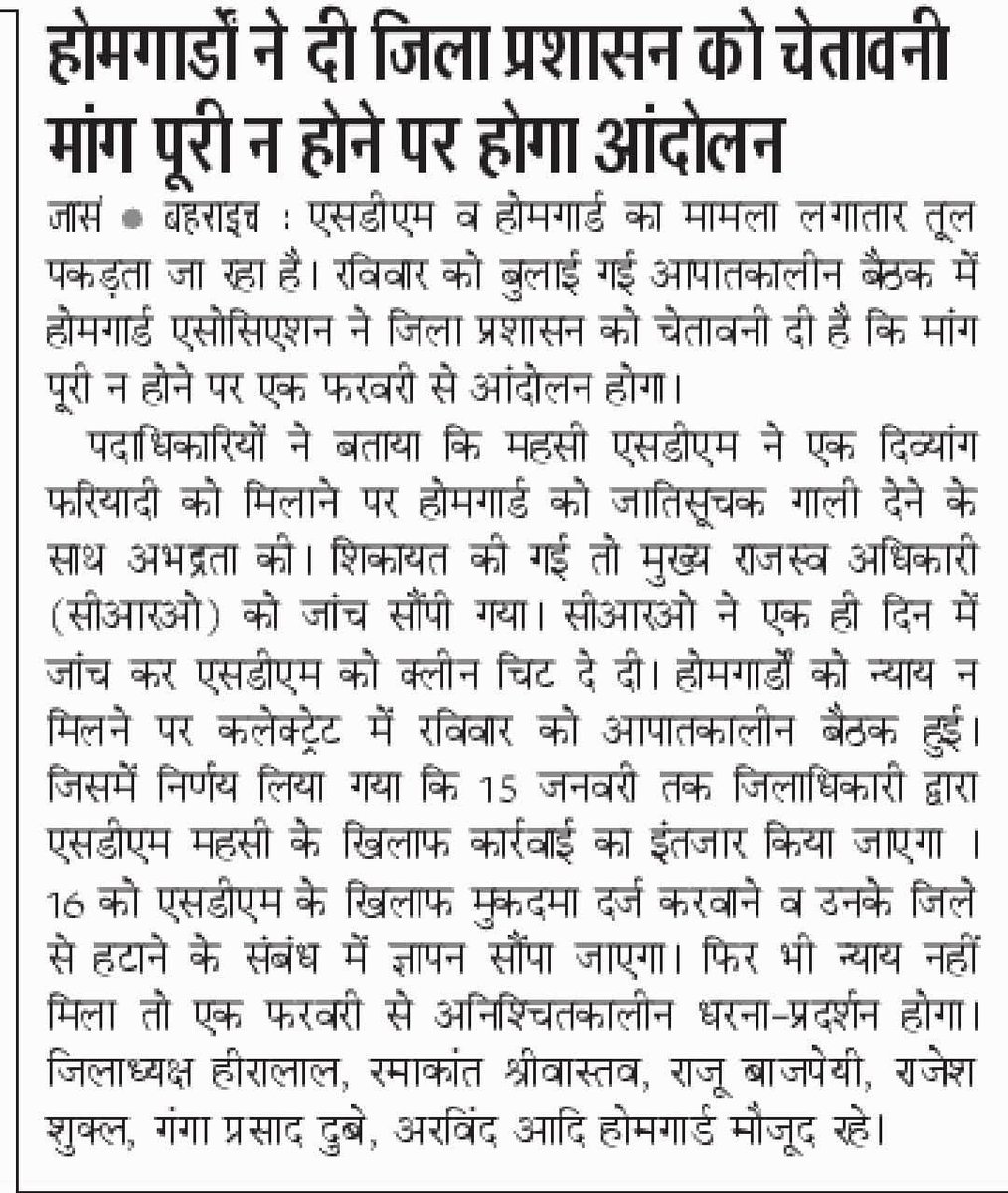 ऑल इंडिया होमगार्ड ट्विटर ग्रुप बहराइच डी एम से जानना चाहता है की महसी एसडीएम अपने अधीनस्थ होमगार्ड जवानों के साथ जो दुर्व्यवहार किए हैं तथा जाति सूचक गाली दिए हैं उनके ऊपर क्या कार्रवाई के लिए अग्रसारित करते हैं।
इसका जवाब  ट्विटर पर दें
सूचनार्थ राज्यपाल
<a href="/UPGovt/">Government of UP</a> 
<a href="/DMBahraich/">DM BAHRAICH</a>