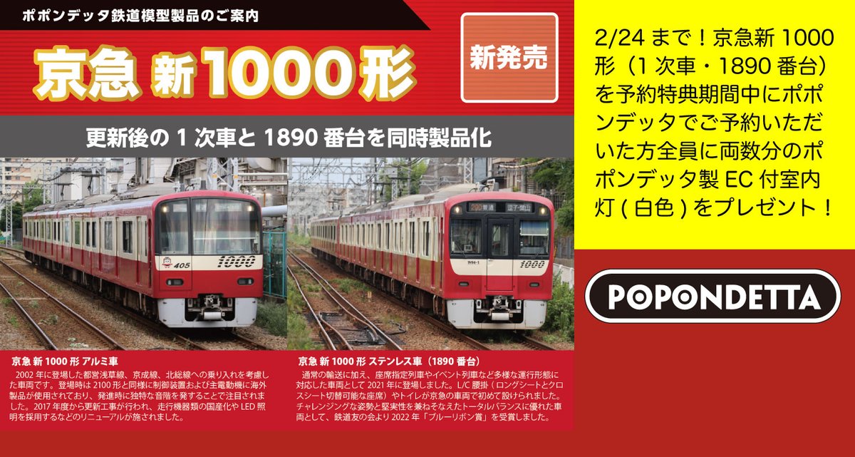 京急新1000形 予約開始のお知らせ】 1月13日に発表のあった