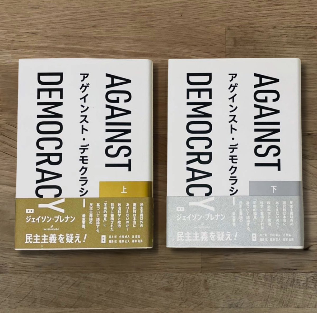 今こそ読むべき本だと思う。「何であんな奴が当選するんだ」という感覚が民主主義への信頼を失わせる一方で「あんな奴」でも支持があれば当選できるのも民主主義である。本書はその不完全性を網羅的・分析的にまとめた反民主主義書の決定版と言われる。民主主義の不完全さを以下に箇条書きしたい。👉