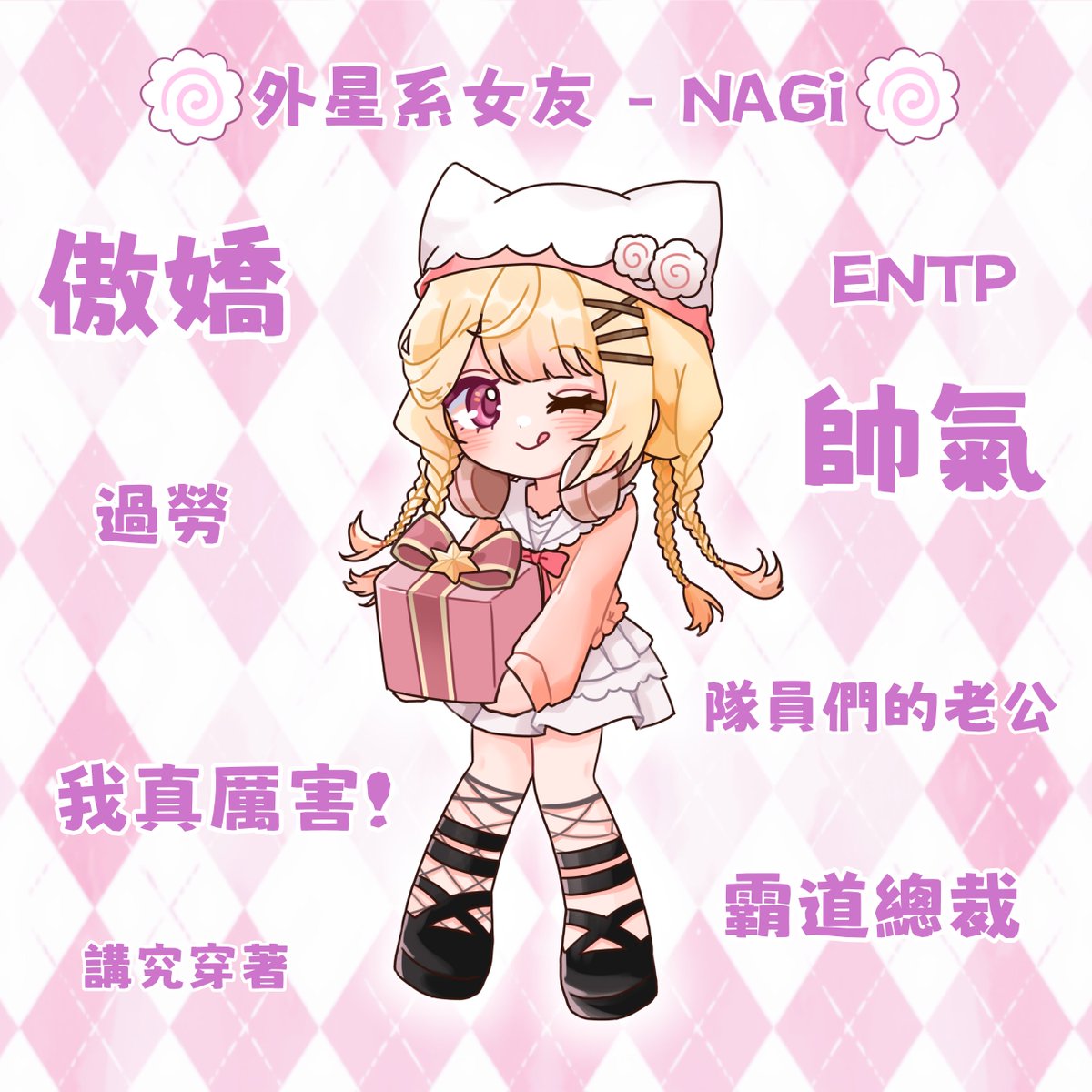 🍥外星系女友 - NAGi🍥

自信的外星女孩，她的每一刻總是那麼耀眼！

各系女友的特點大公開！有符合到你印象中的她嗎🤍

#NanaseNAGi #VMaidCafe2026 #幸福傳遞