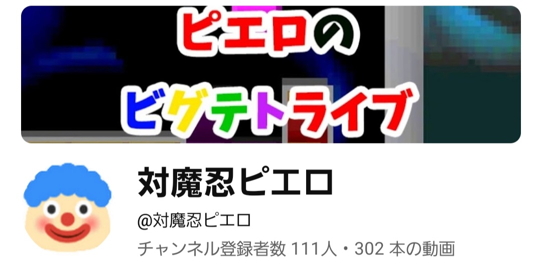 ピエロ様お取り置き分 ゾロ目！🙂 チャンネル名が対魔忍のままでいいのかどうかはさておき…🙃
